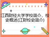 江西财经大学学校简介，校史概述(江财校史简介)