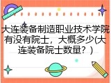 大连装备制造职业技术学院有没有院士，大概多少(大连装备院士数量？)