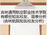 吉林通用航空职业技术学院有哪些知名校友，简单分析(吉林航院知名校友分析)