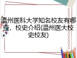 温州医科大学知名校友有哪些，校史介绍(温州医大校史校友)