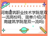 河南建筑职业技术学院是双一流高校吗，简单介绍(河南建筑学院是双一流吗)