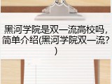 黑河学院是双一流高校吗，简单介绍(黑河学院双一流？)
