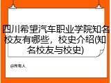 四川希望汽车职业学院知名校友有哪些，校史介绍(知名校友与校史)