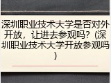 深圳职业技术大学是否对外开放，让进去参观吗？(深圳职业技术大学开放参观吗)
