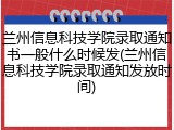 兰州信息科技学院录取通知书一般什么时候发(兰州信息科技学院录取通知发放时间)