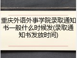 重庆外语外事学院录取通知书一般什么时候发(录取通知书发放时间)