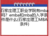 石家庄理工职业学院有mba吗？emba和mba的入学条件是什么(石家庄理工MBA条件)