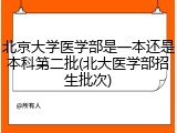 北京大学医学部是一本还是本科第二批(北大医学部招生批次)