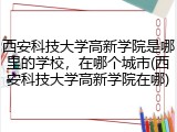 西安科技大学高新学院是哪里的学校，在哪个城市(西安科技大学高新学院在哪)