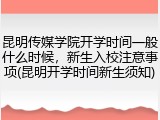 昆明传媒学院开学时间一般什么时候，新生入校注意事项(昆明开学时间新生须知)