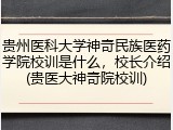 贵州医科大学神奇民族医药学院校训是什么，校长介绍(贵医大神奇院校训)