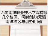 无锡南洋职业技术学院有哪几个校区，何时创办(无锡南洋校区与创办时间)