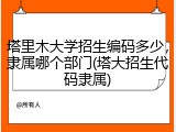 塔里木大学招生编码多少，隶属哪个部门(塔大招生代码隶属)
