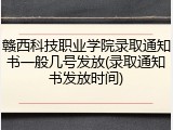 赣西科技职业学院录取通知书一般几号发放(录取通知书发放时间)