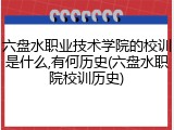 六盘水职业技术学院的校训是什么,有何历史(六盘水职院校训历史)