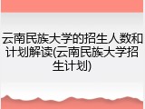 云南民族大学的招生人数和计划解读(云南民族大学招生计划)