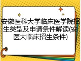 安徽医科大学临床医学院招生类型及申请条件解读(安医大临床招生条件)