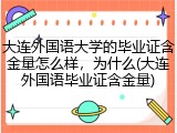 大连外国语大学的毕业证含金量怎么样，为什么(大连外国语毕业证含金量)