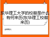 东华理工大学的校徽是什么，有何来历(东华理工校徽来历)