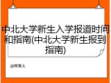 中北大学新生入学报道时间和指南(中北大学新生报到指南)