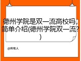 德州学院是双一流高校吗，简单介绍(德州学院双一流？)