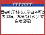 西安电子科技大学自考可以去读吗，流程是什么(西安自考流程)
