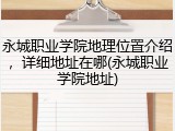 永城职业学院地理位置介绍，详细地址在哪(永城职业学院地址)