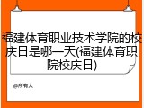 福建体育职业技术学院的校庆日是哪一天(福建体育职院校庆日)