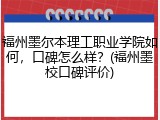 福州墨尔本理工职业学院如何，口碑怎么样？(福州墨校口碑评价)
