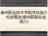 泰州职业技术学院学校简介，校史概述(泰州职院校史简介)