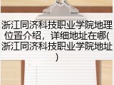 浙江同济科技职业学院地理位置介绍，详细地址在哪(浙江同济科技职业学院地址)