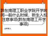 黔东南理工职业学院开学时间一般什么时候，新生入校注意事项(黔东南理工开学事项)
