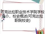 可克达拉职业技术学院学校简介，校史概述(可克达拉职院校史)