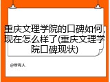 重庆文理学院的口碑如何，现在怎么样了(重庆文理学院口碑现状)