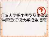 江汉大学招生类型及申请条件解读(江汉大学招生指南)