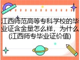 江西师范高等专科学校的毕业证含金量怎么样，为什么(江西师专毕业证价值)