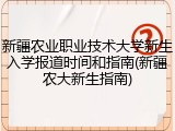 新疆农业职业技术大学新生入学报道时间和指南(新疆农大新生指南)