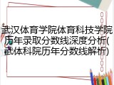 武汉体育学院体育科技学院历年录取分数线深度分析(武体科院历年分数线解析)