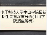 电子科技大学中山学院最新招生简章深度分析(中山学院招生解析)
