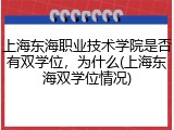 上海东海职业技术学院是否有双学位，为什么(上海东海双学位情况)