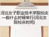 河北女子职业技术学院校庆一般什么时候举行(河北女院校庆时间)