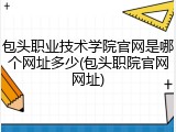 包头职业技术学院官网是哪个网址多少(包头职院官网网址)