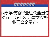 西京学院的毕业证含金量怎么样，为什么(西京学院毕业证含金量？)