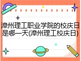 漳州理工职业学院的校庆日是哪一天(漳州理工校庆日)