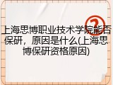 上海思博职业技术学院能否保研，原因是什么(上海思博保研资格原因)