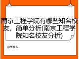 南京工程学院有哪些知名校友，简单分析(南京工程学院知名校友分析)