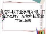 东营科技职业学院如何，口碑怎么样？(东营科技职业学院口碑)