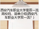 西安汽车职业大学是双一流高校吗，简单介绍(西安汽车职业大学双一流？)
