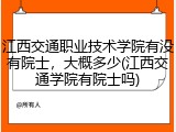江西交通职业技术学院有没有院士，大概多少(江西交通学院有院士吗)