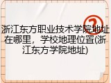 浙江东方职业技术学院地址在哪里，学校地理位置(浙江东方学院地址)
